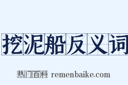 挖泥船反义词是什么意思的图片